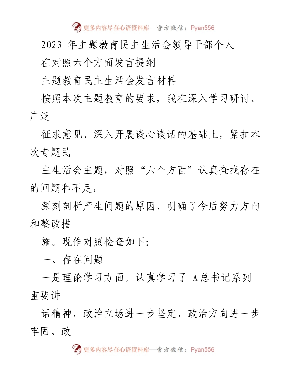 [发言材料] 主题教育民主生活会 - 领导干部个人对照检查与整改措施.docx_第1页