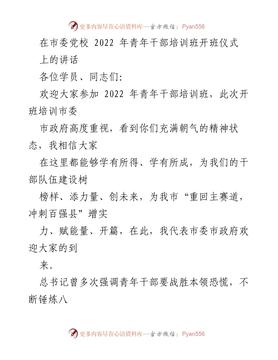 [发言] 青年干部培训班开班仪式 - 加强学习，提升青年干部素养与能力.docx_第1页