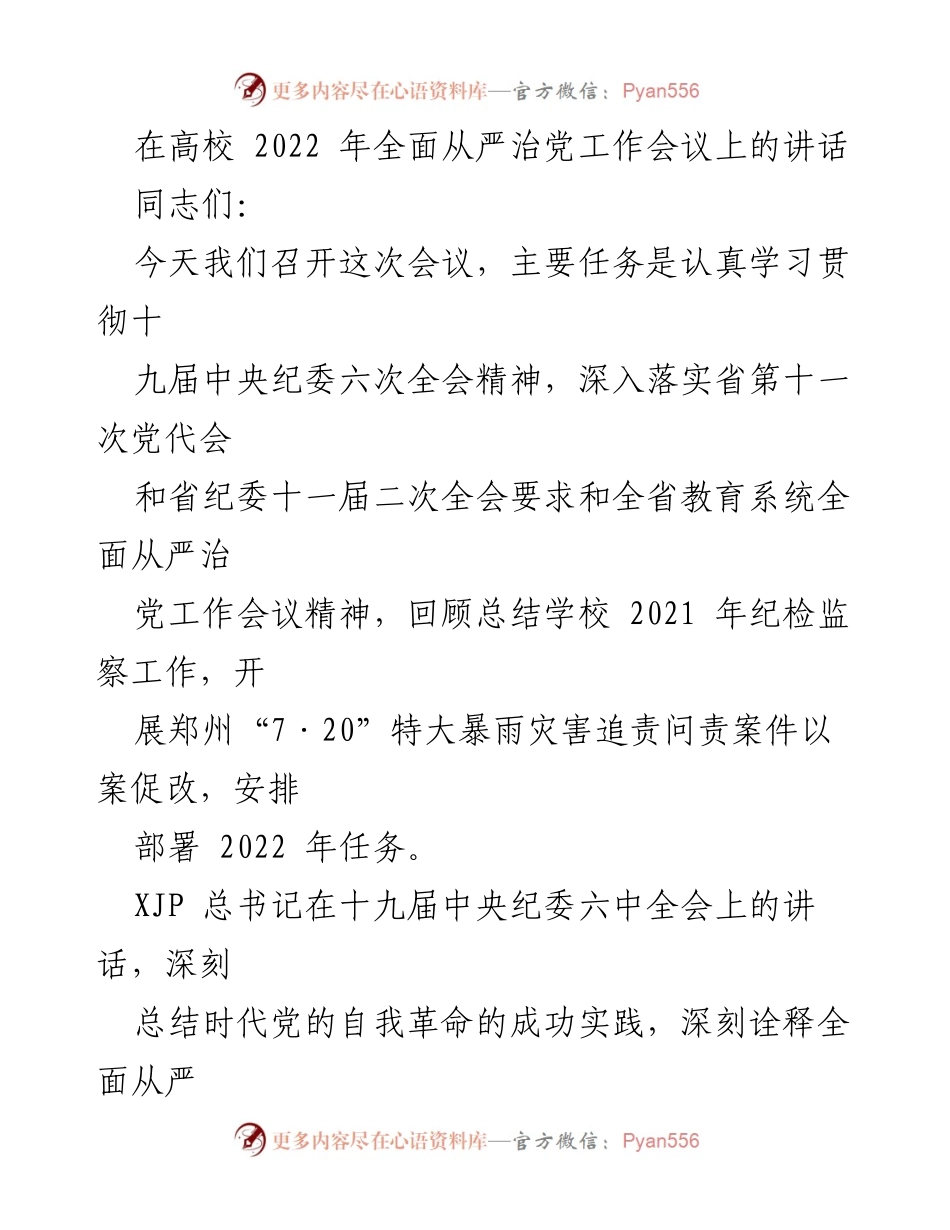 [发言] 高校全面从严治党工作会议 - 深入推进全面从严治党的信心与决心_1.docx_第1页