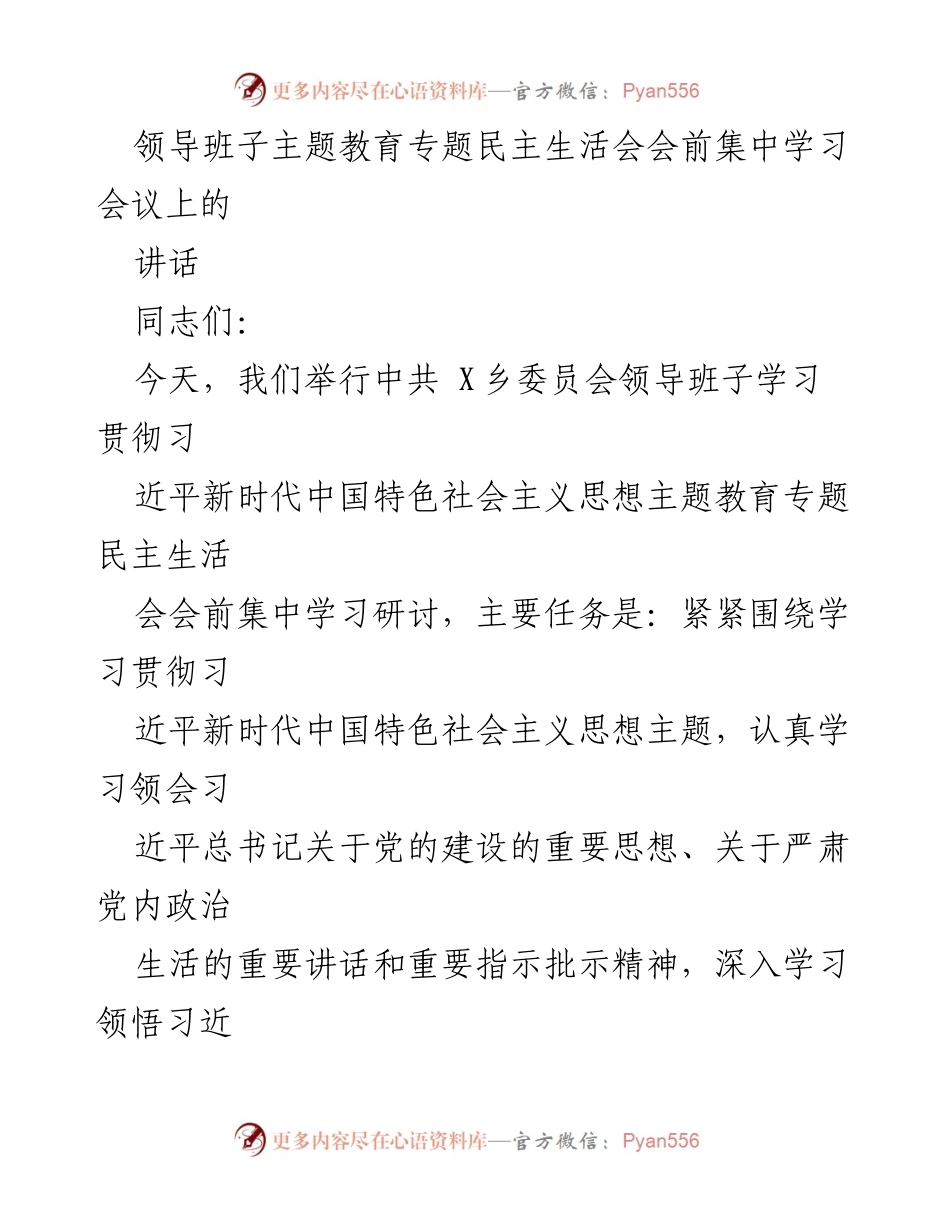 [发言] 领导班子主题教育专题民主生活会 - 学习贯彻习近平新时代中国特色社会主义思想的重要讲话.docx_第1页