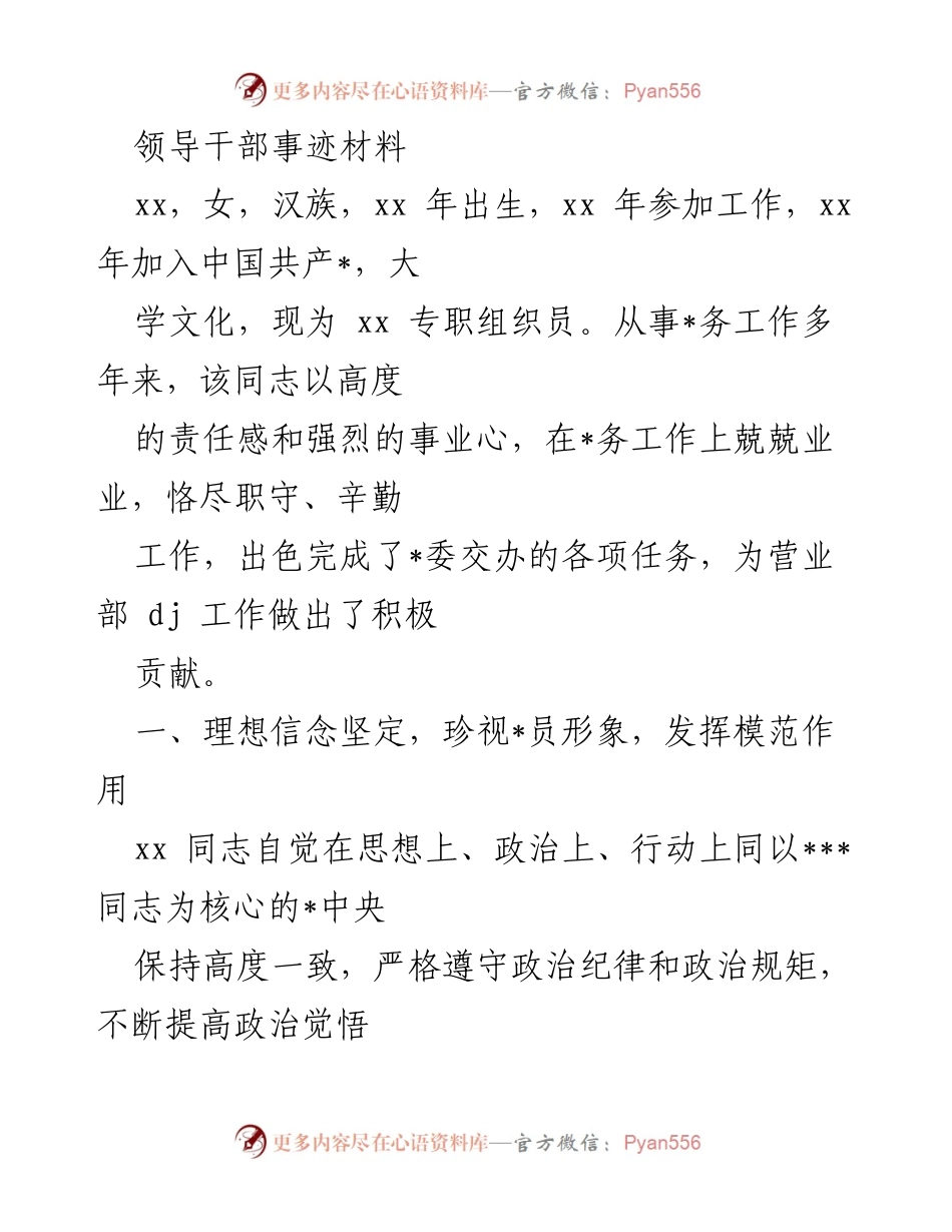 [发言] 领导干部事迹分享 - 以模范作用推动组织工作发展的事迹材料.docx_第1页