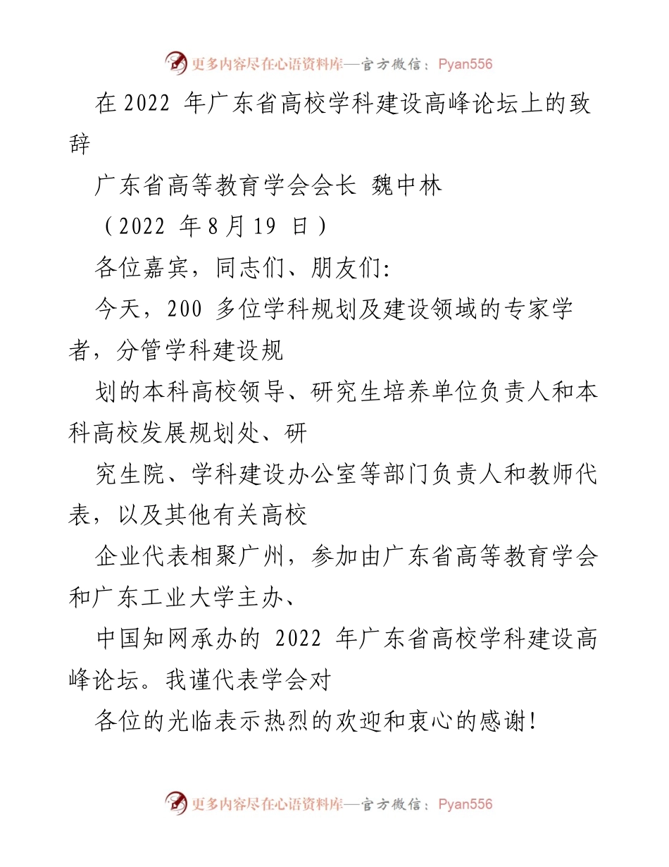 [发言] 高峰论坛 - 促进高校学科建设与发展策略的致辞.docx_第1页
