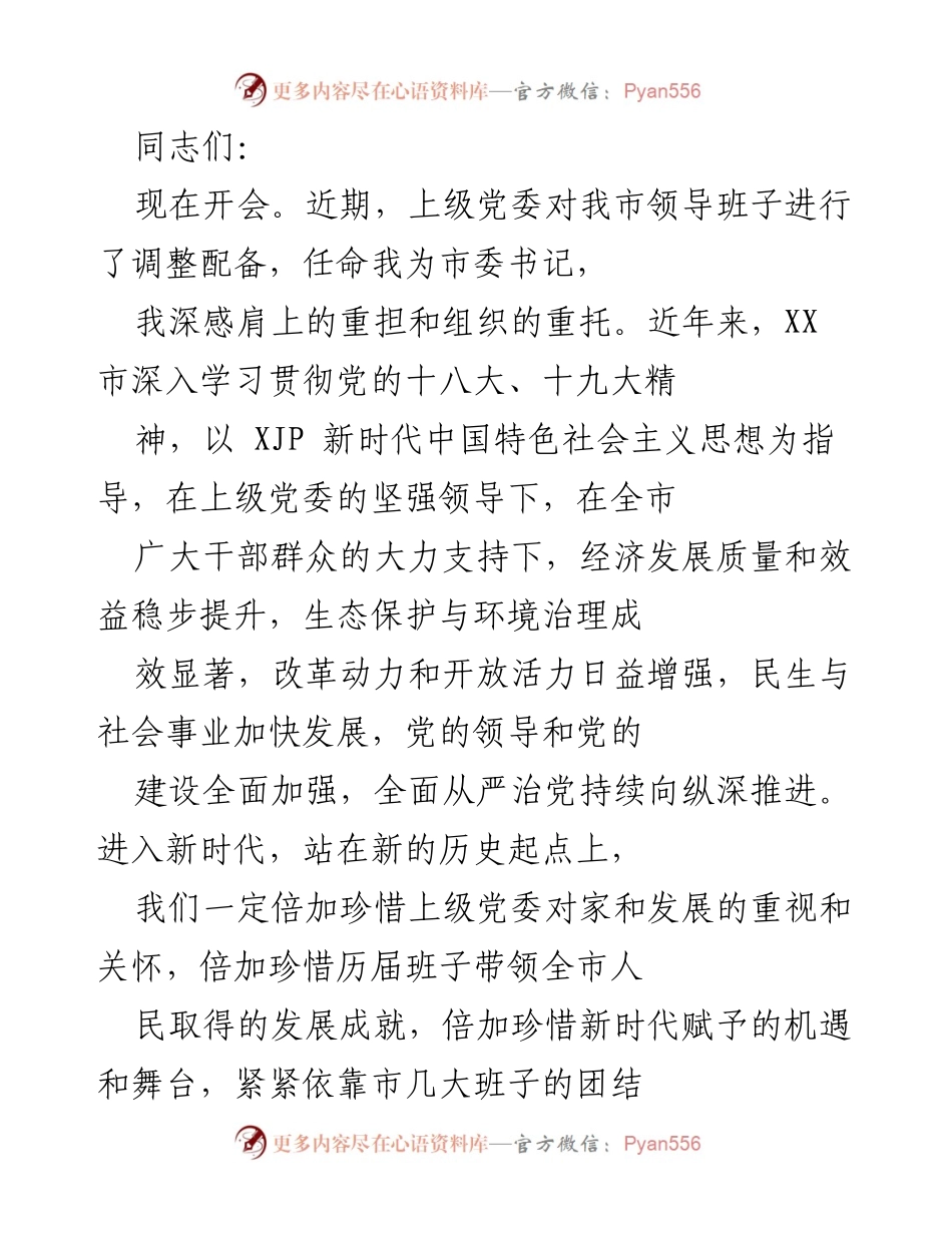[发言] 领导任命会议 - 新时代高质量发展与党的全面领导.docx_第1页