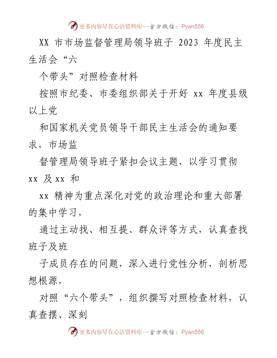 [发言] 领导班子年度民主生活会 - 市场监督管理局领导班子2023年度民主生活会对照检查报告.docx_第1页