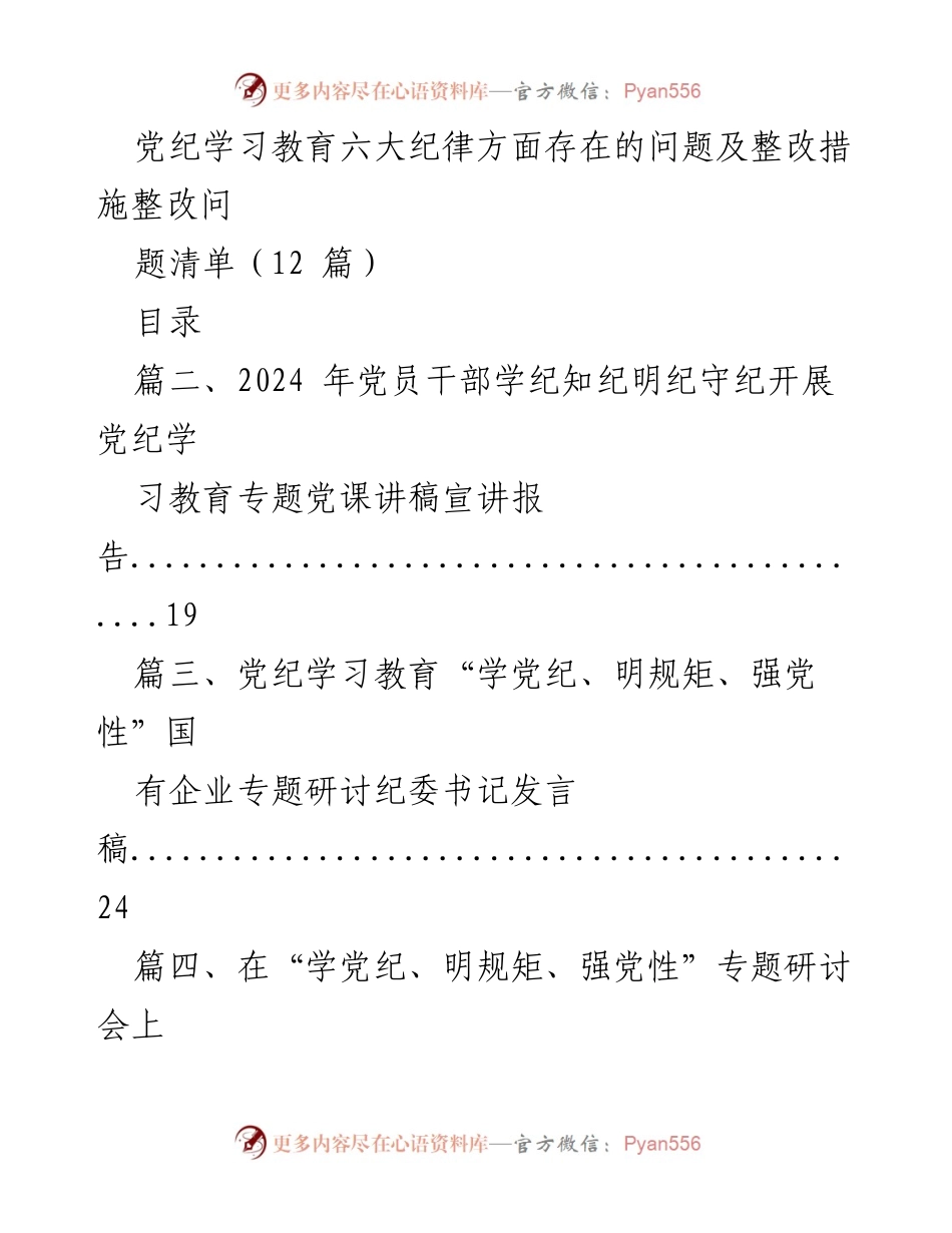 [发言稿] 专题研讨会 - 党纪学习教育的现状与整改措施探讨.docx_第1页