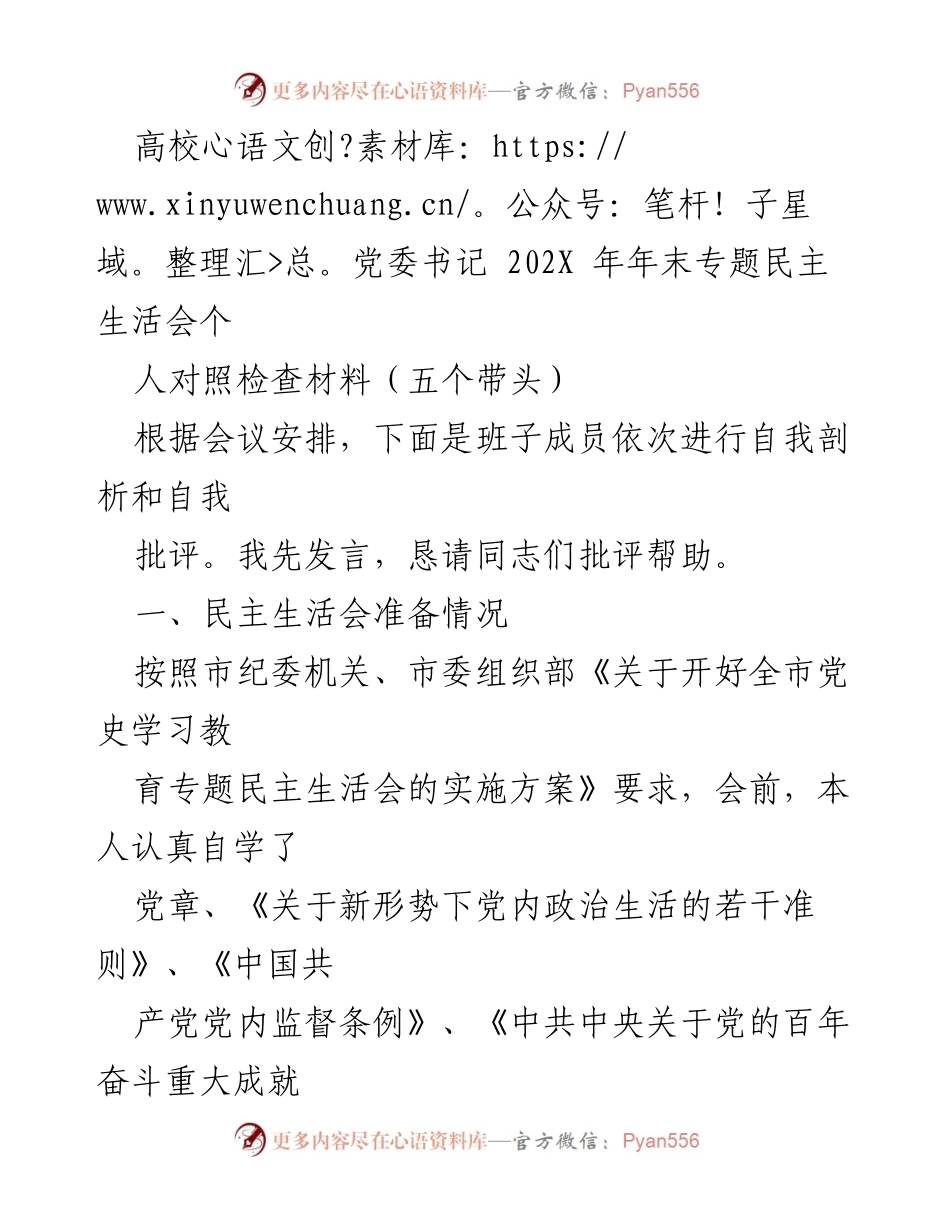 [发言] 高校党委书记年末专题民主生活会 - 年末专题民主生活会个人对照检查材料总结.docx_第1页