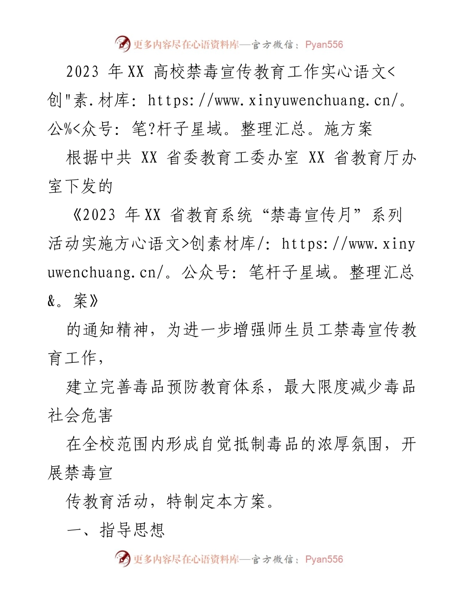 [发言] 高校禁毒宣传教育会议 - 2023年XX高校禁毒宣传教育工作实施方案.docx_第1页