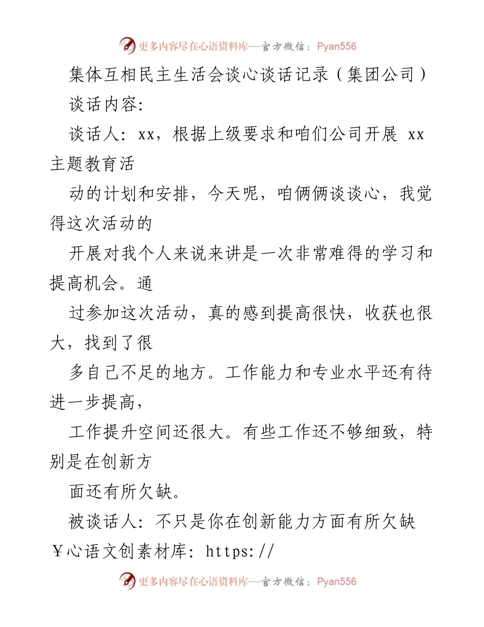 [发言] 集体互相民主生活会 - 提升创新意识，推动工作发展.docx_第1页