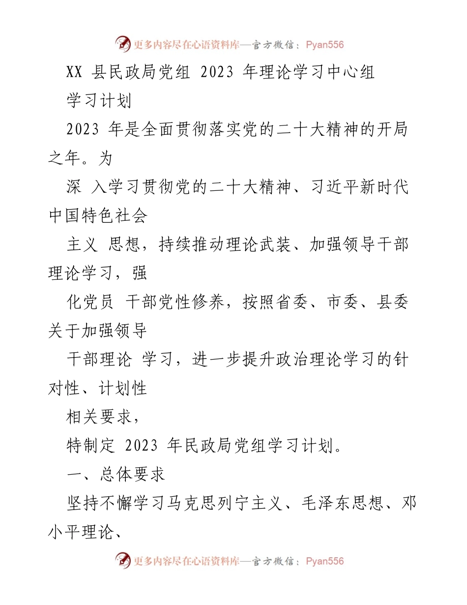 [学习计划] 民政局党组 - 2023年民政局党组理论学习中心组学习计划.docx_第1页