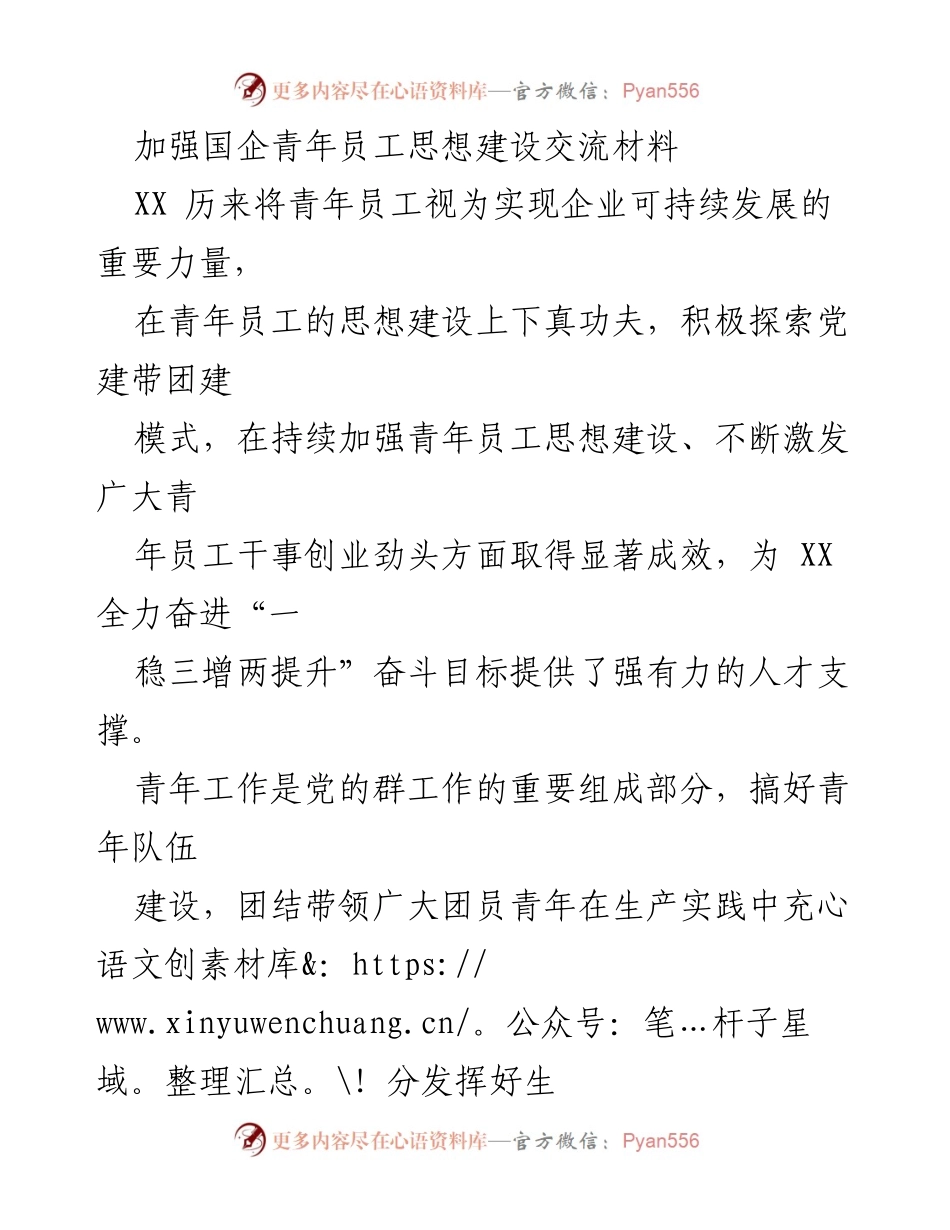 [发言] 青年员工思想建设交流会 - 加强国企青年员工思想建设的探索与实践.docx_第1页