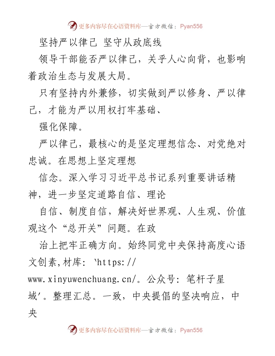 [发言] 领导干部会议 - 坚持严以律己 坚守从政底线的重要性.docx_第1页