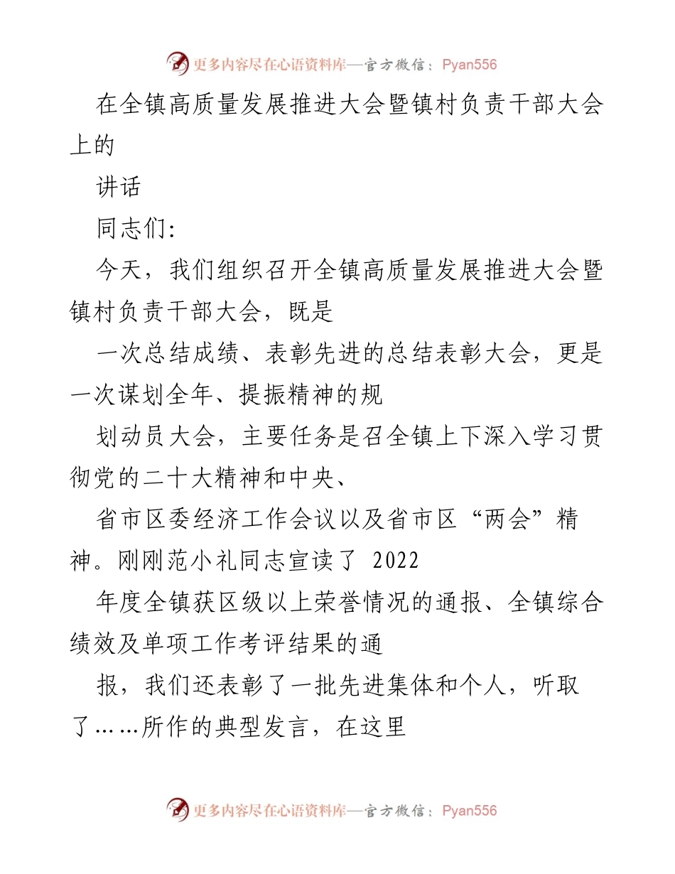 [发言] 高质量发展推进大会 - 全镇高质量发展总结与动员讲话.docx_第1页