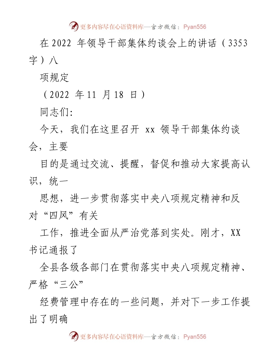 [发言] 领导干部集体约谈会 - 强调八项规定落实与反“四风”工作的重要性.docx_第1页