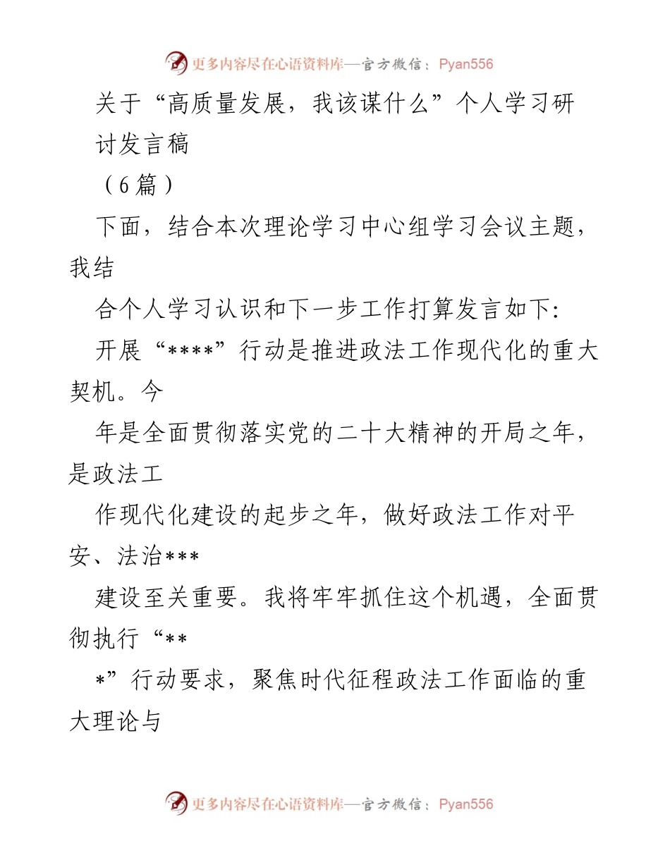 [发言稿] 理论学习中心组学习会议 - 高质量发展与政法工作现代化的思考与实践.docx_第1页
