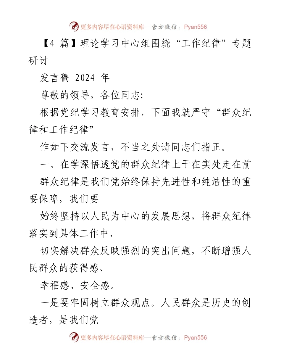 [发言稿] 理论学习中心组研讨会 - 加强群众纪律与工作纪律的落实.docx_第1页