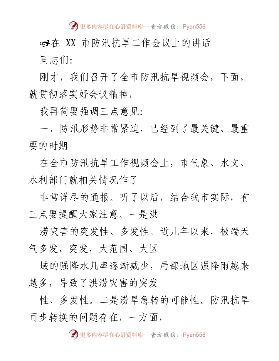 [发言] 防汛抗旱工作会议 - 强调防汛抗旱工作的紧迫性与重要性.docx_第1页