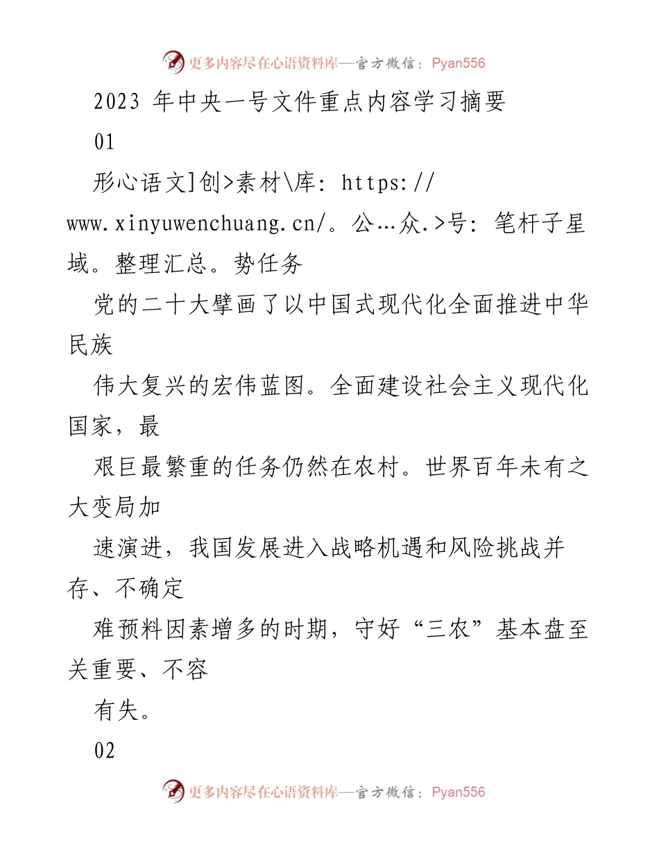 [学习摘要] 农业农村工作会议 - 2023年中央一号文件重点内容解读.docx_第1页