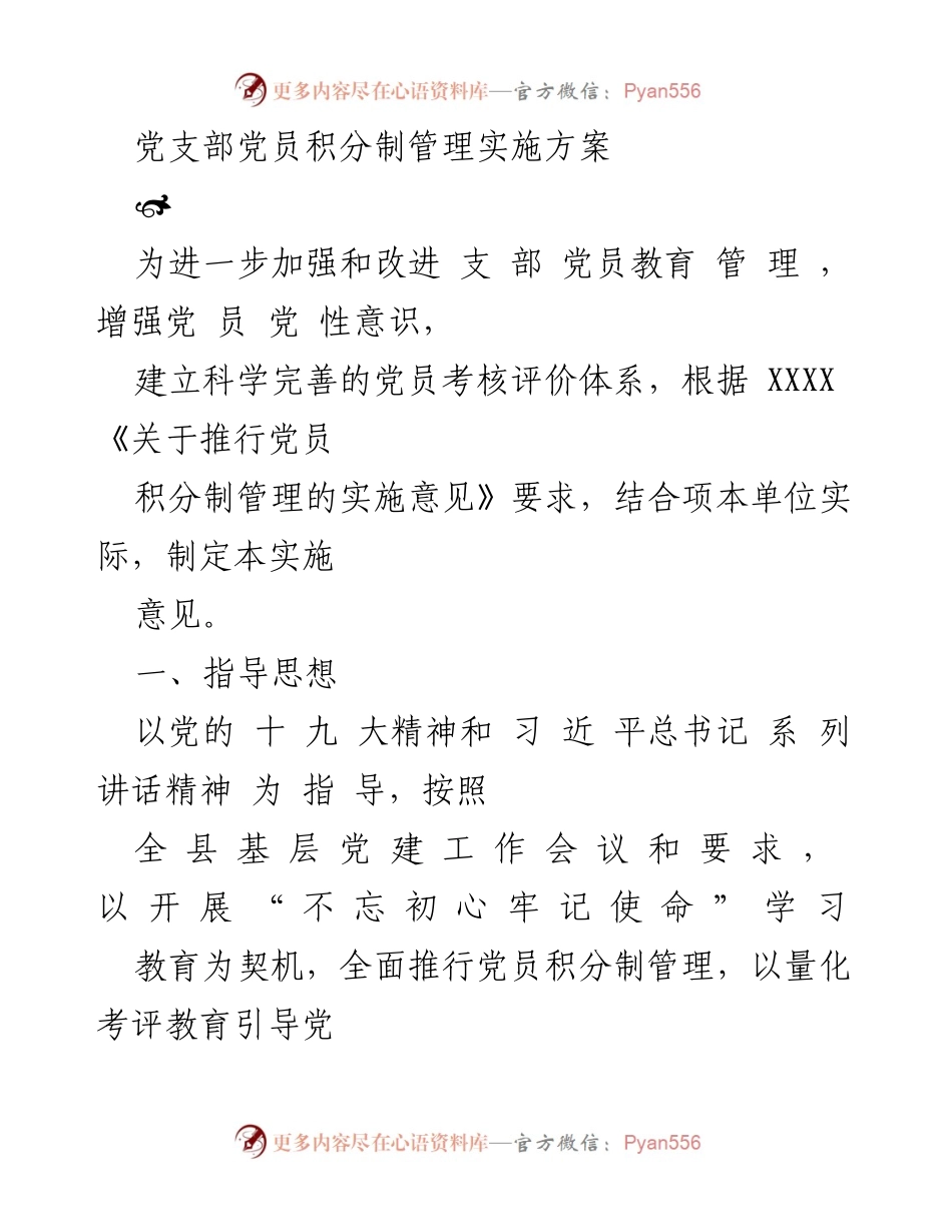 [实施方案] 党支部 - 党员积分制管理实施方案_1.docx_第1页