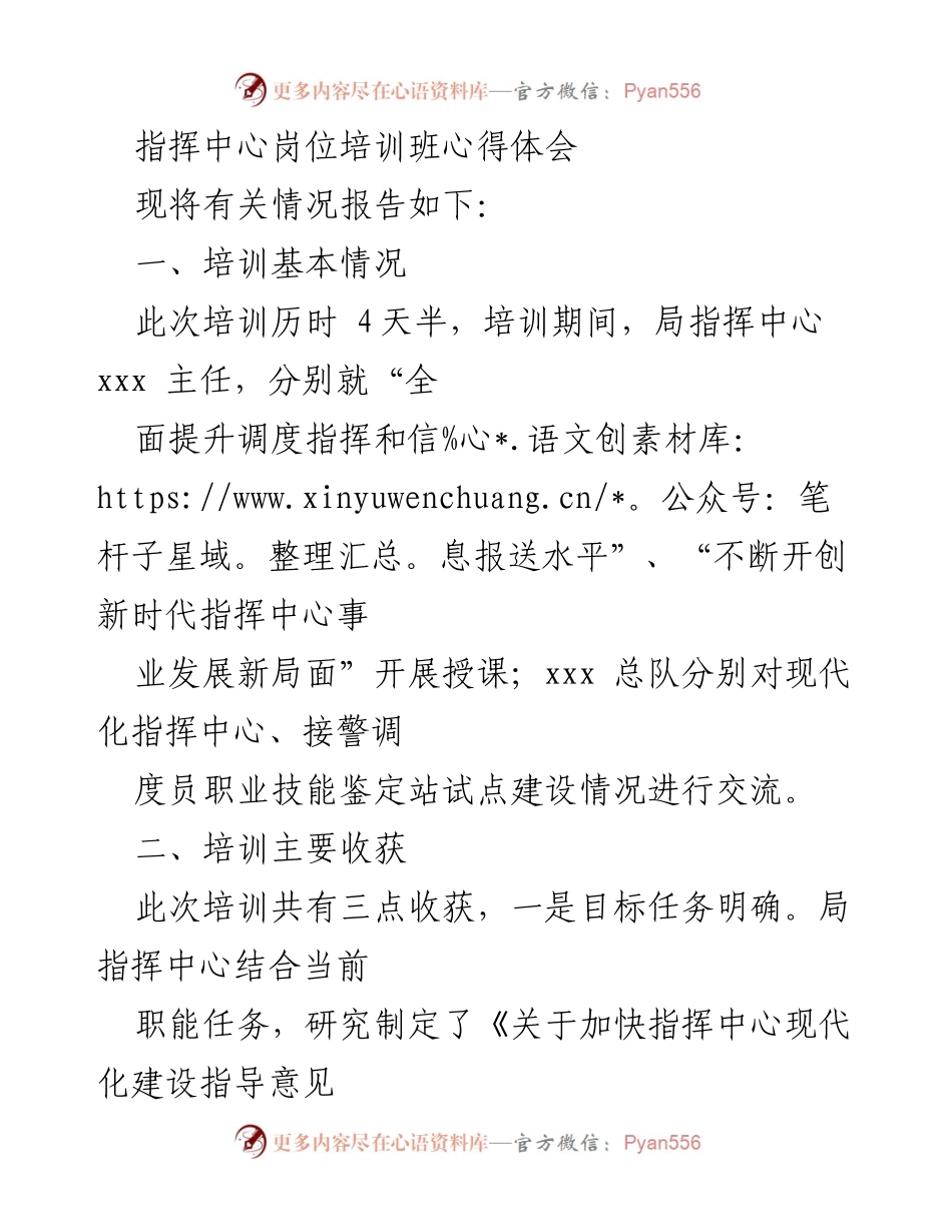 [培训心得体会] 指挥中心岗位培训班 - 现代化指挥中心建设培训收获与思考.docx_第1页