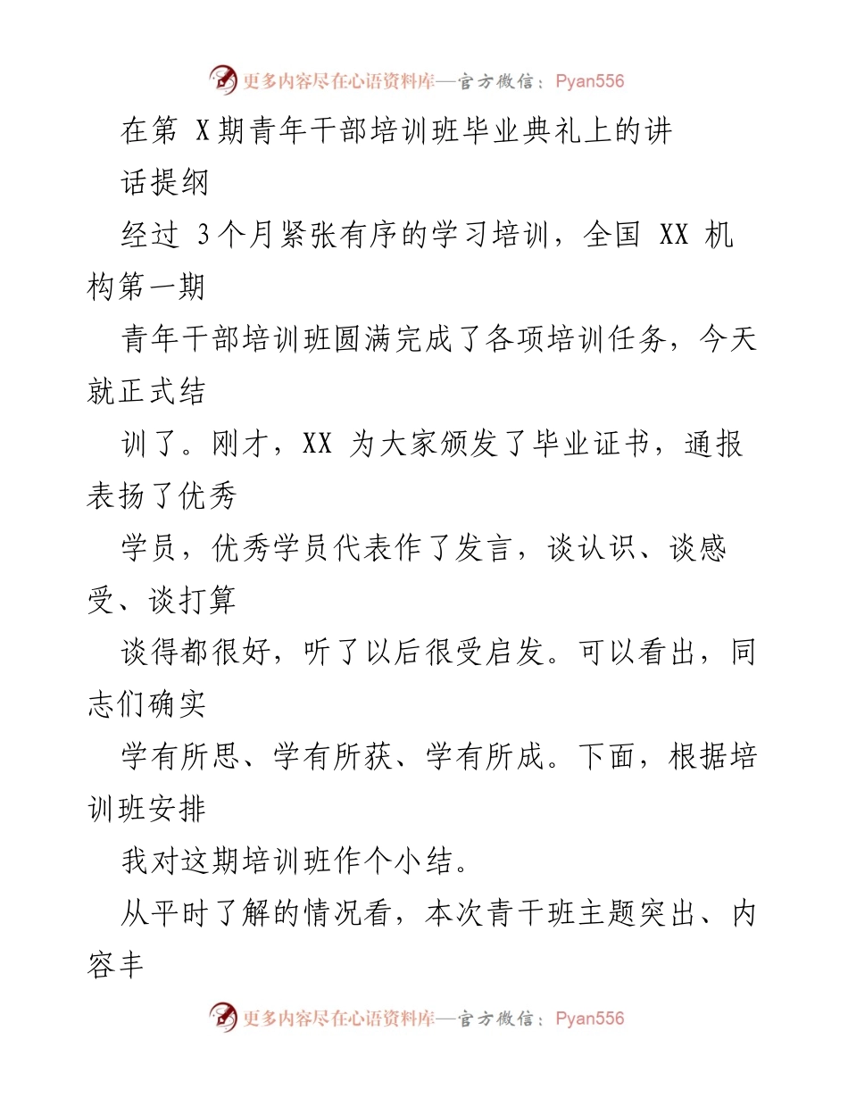 [发言] 青年干部培训班毕业典礼 - 第一期青年干部培训班总结与展望.docx_第1页