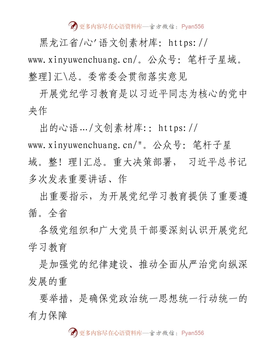 [发言] 黑龙江省委常委会会议 - 加强党纪学习教育，推动全面从严治党.docx_第1页