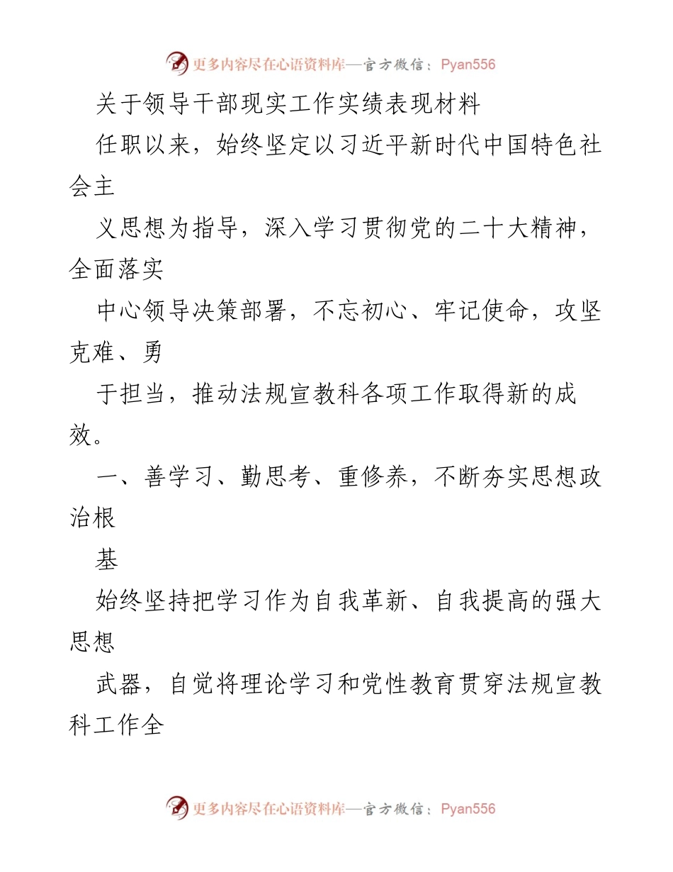 [发言] 领导干部工作总结 - 领导干部工作实绩与自我修养总结.docx_第1页