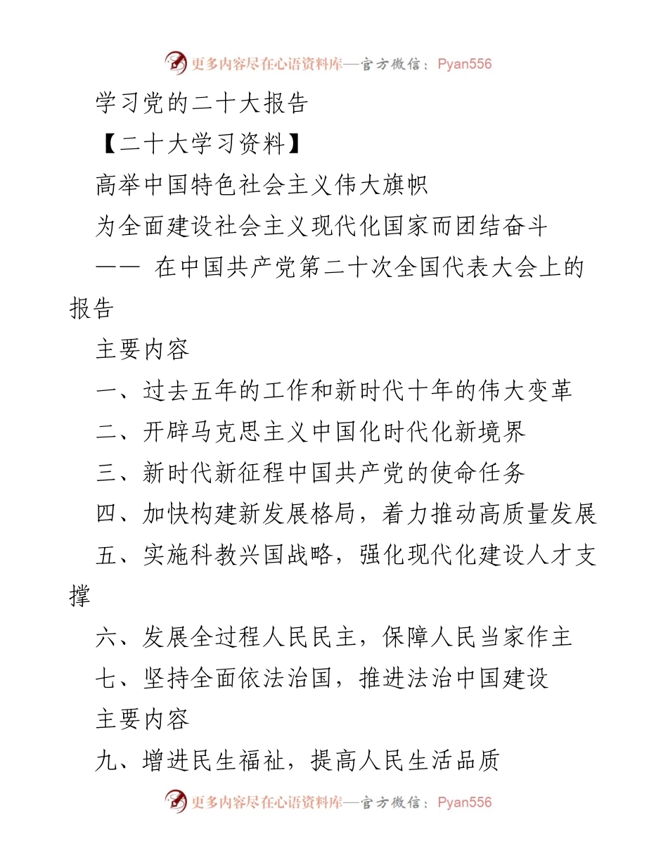 [学习资料] 党的二十大 - 深入学习党的二十大报告核心内容.docx_第1页