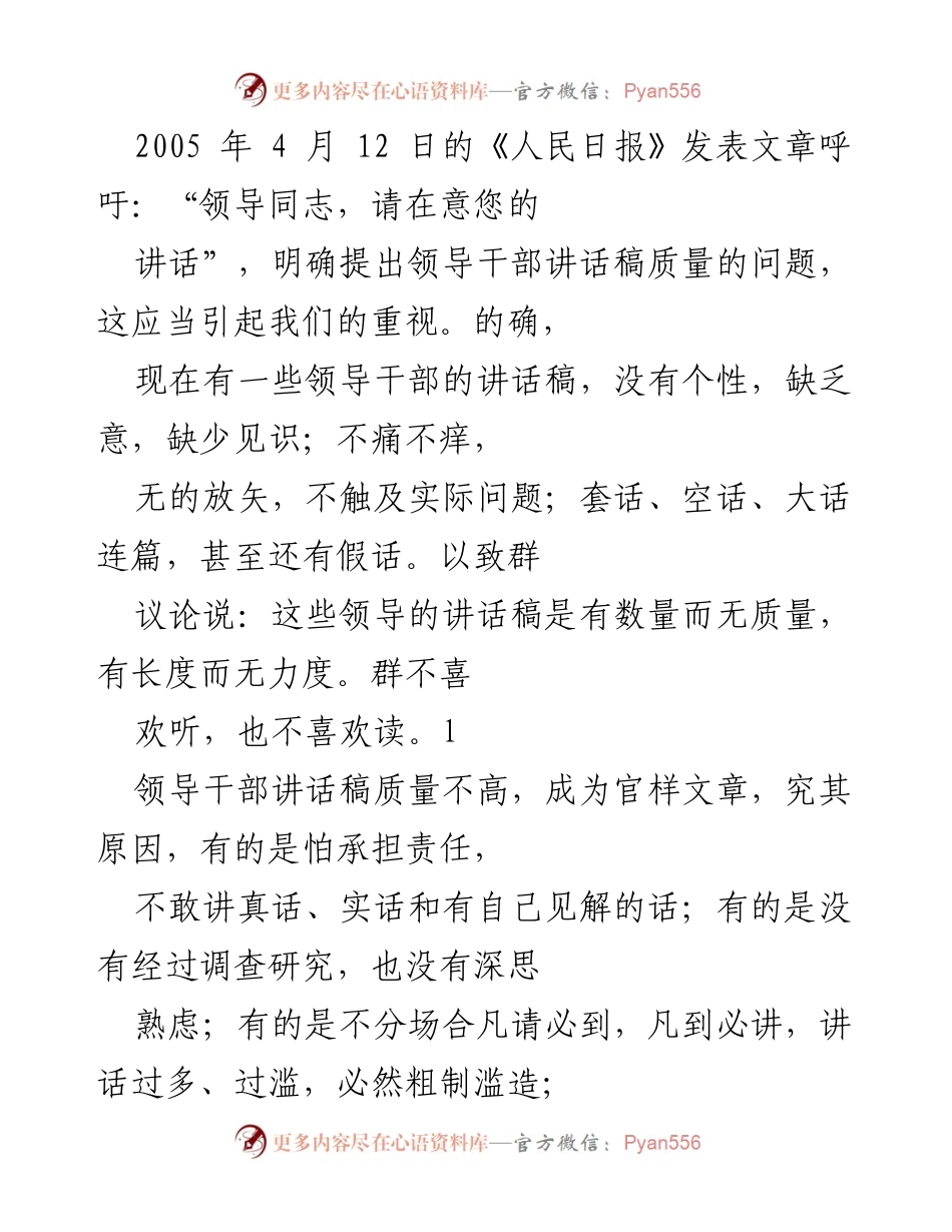 [发言] 领导干部会议 - 提高领导干部讲话稿质量的重要性与对策.docx_第1页