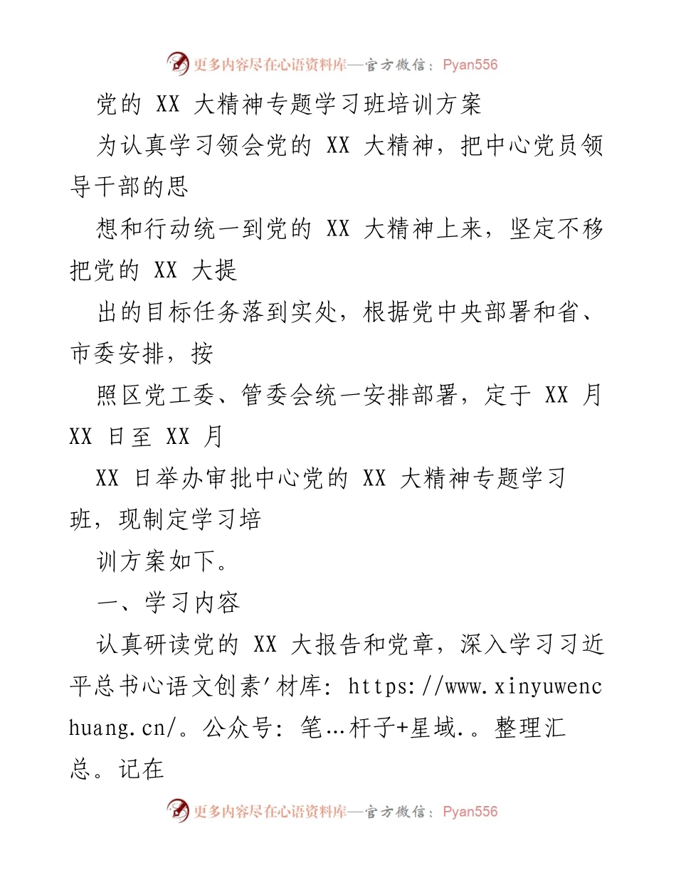 [培训方案] 学习班 - 党的 XX 大精神专题学习班培训方案.docx_第1页