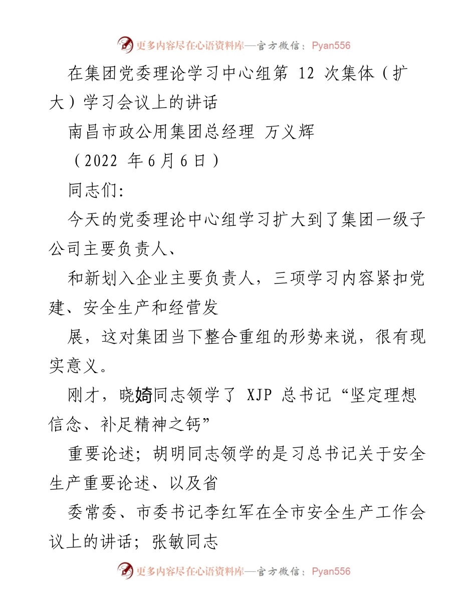 [发言] 集团党委理论学习中心组会议 - 加强理想信念与安全生产的学习交流.docx_第1页