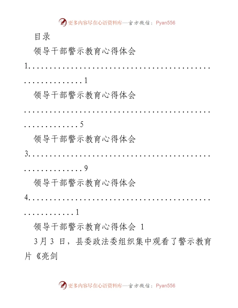 [发言] 领导干部警示教育心得体会与廉洁自律的重要性.docx_第1页