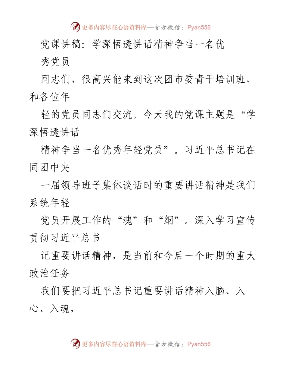 [发言] 青干培训班 - 深入学习习近平总书记讲话精神，争做优秀年轻党员.docx_第1页