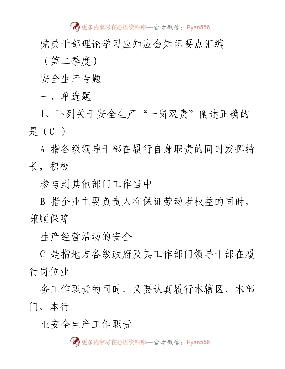 [培训材料] 党员干部理论学习 - 安全生产知识要点汇编（第二季度）.docx_第1页
