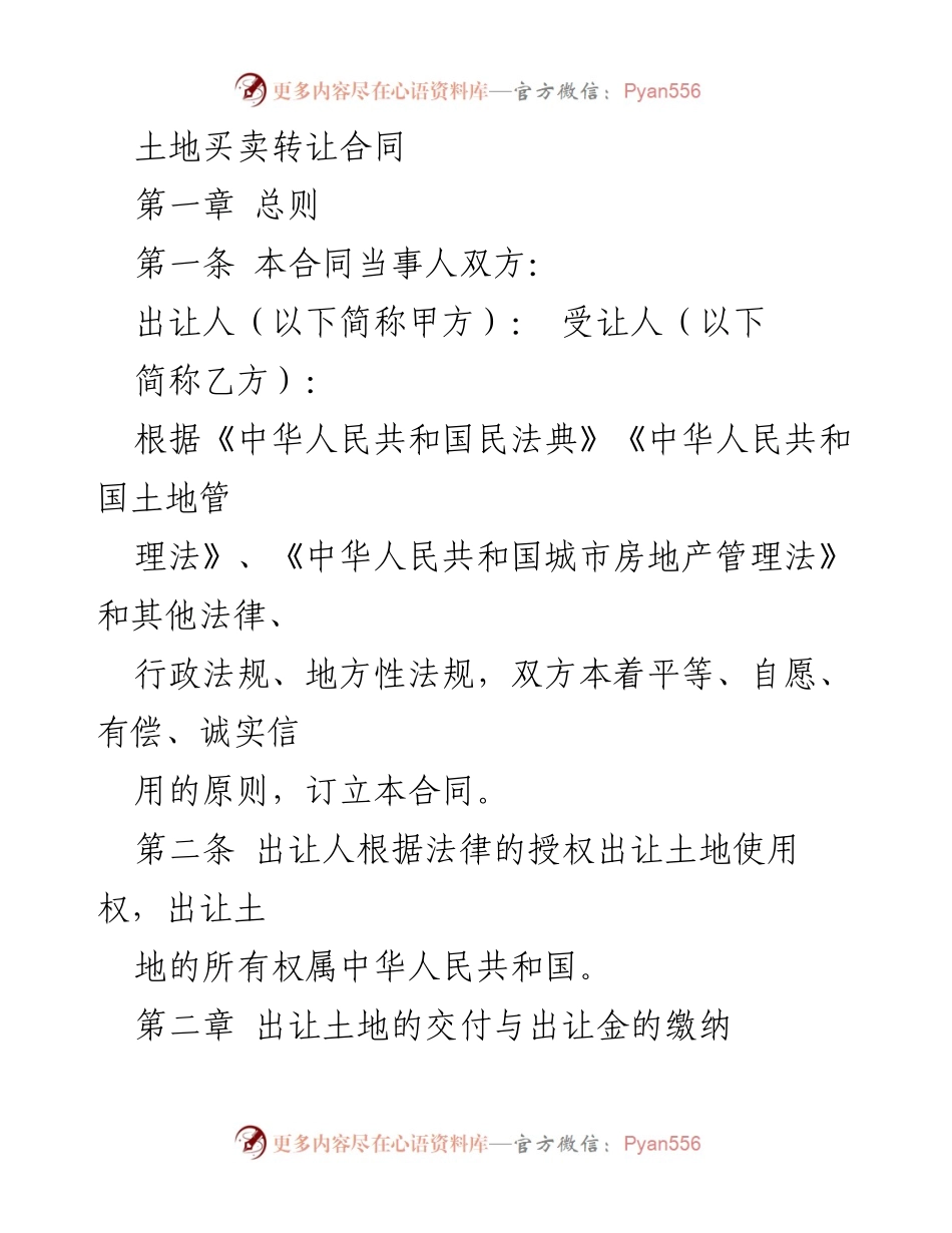 [合同] 土地交易 - 土地买卖转让合同.docx_第1页