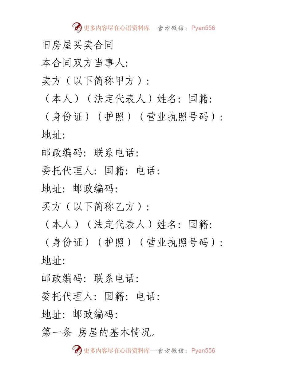 [合同] 房屋买卖 - 旧房屋买卖合同模板.docx_第1页