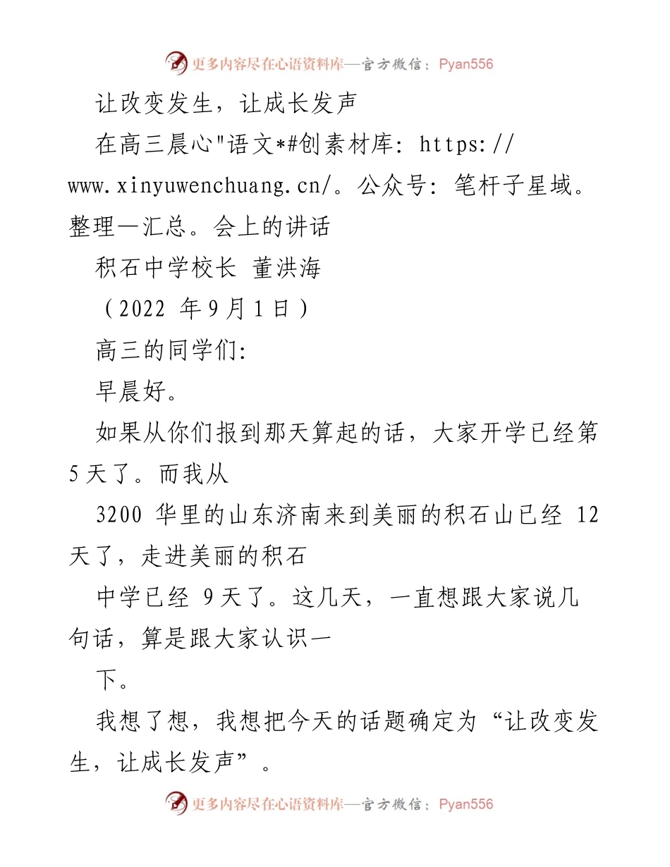 [发言] 高三晨会 - 让改变发生，让成长发声.docx_第1页