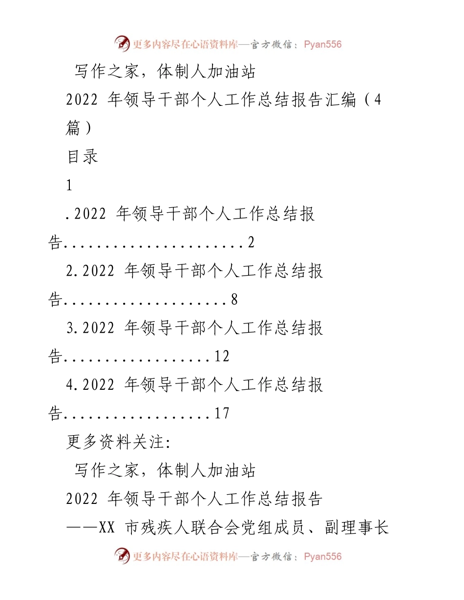 [发言] 领导干部年度总结 - 2022年领导干部个人工作总结报告汇编.docx_第1页