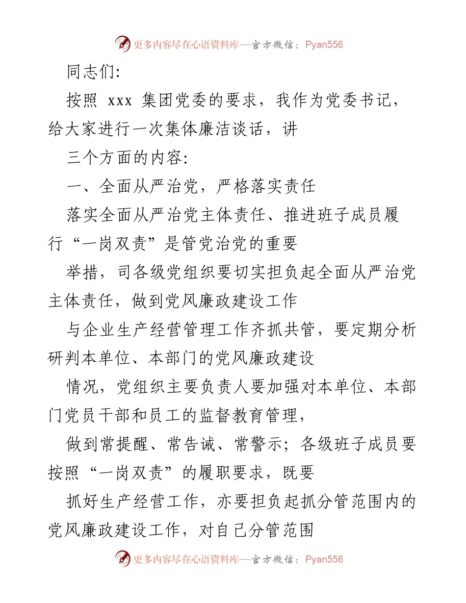 [发言] 集体廉洁谈话 - 加强党风廉政建设，树立廉洁从业意识.docx_第1页