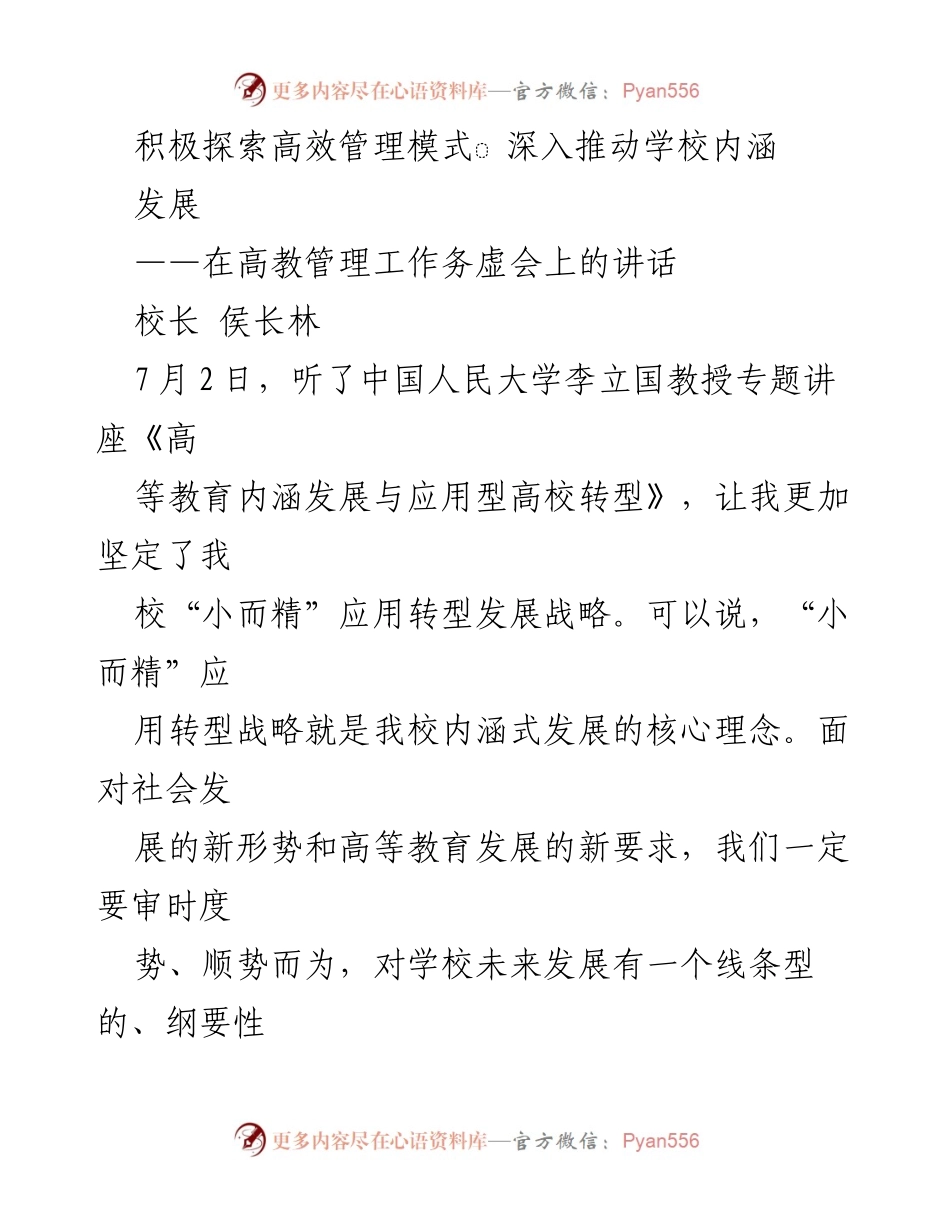[发言] 高教管理工作务虚会 - 探索高效管理模式，推动学校内涵发展.docx_第1页