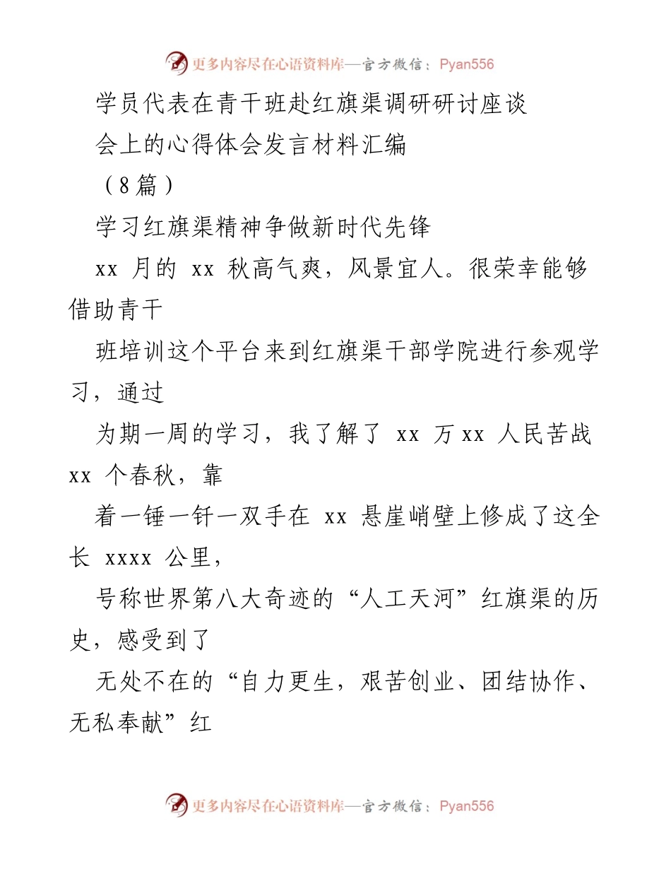 [发言] 青干班调研座谈会 - 学习红旗渠精神，争做新时代先锋的心得体会.docx_第1页