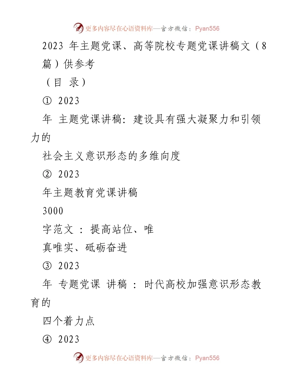 [发言] 高等院校党课 - 加强社会主义意识形态建设的凝聚力与引领力.docx_第1页