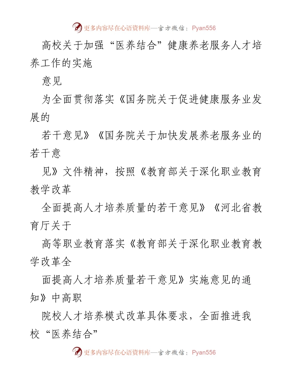 [实施意见] 高校 - 加强“医养结合”健康养老服务人才培养工作的实施方案.docx_第1页