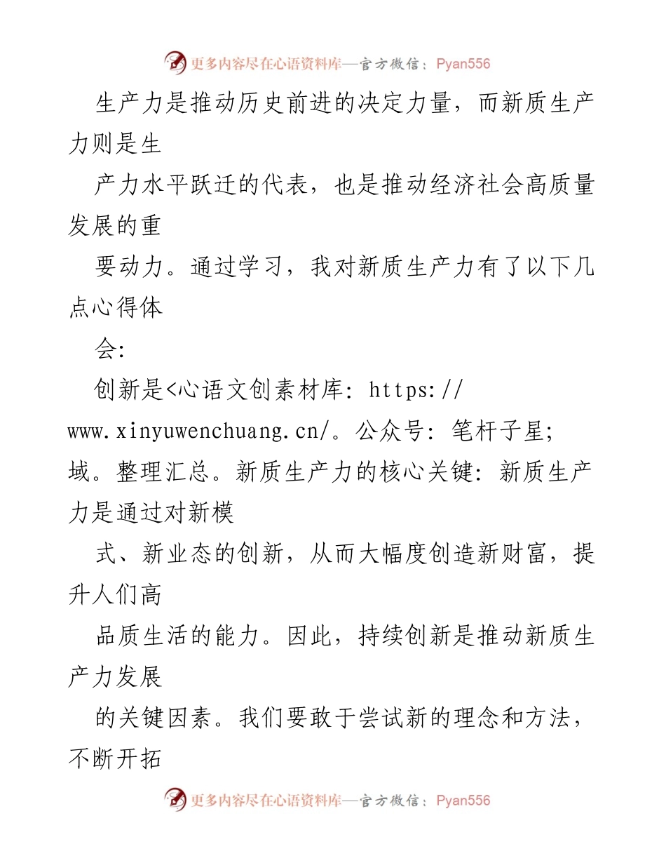 [学习心得] 新质生产力研讨会 - 新质生产力的核心要素与发展方向.docx_第1页