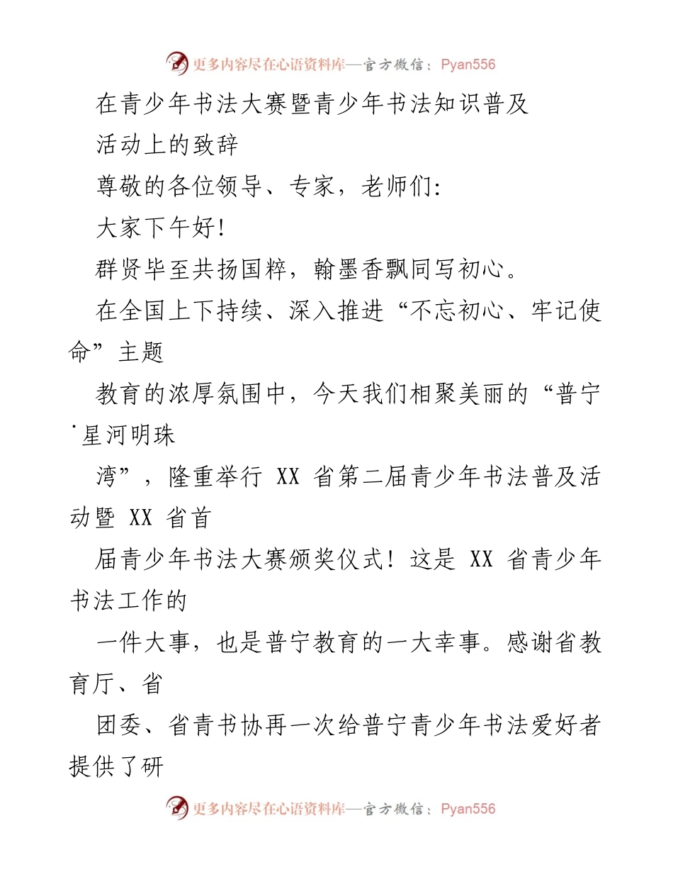 [发言] 青少年书法大赛 - 青少年书法教育的传承与创新致辞.docx_第1页