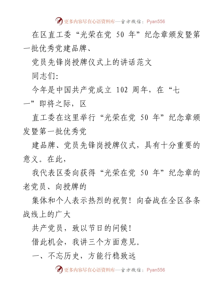 [发言] 颁奖仪式 - 纪念党的光辉历程，表彰优秀党员与党建品牌.docx_第1页
