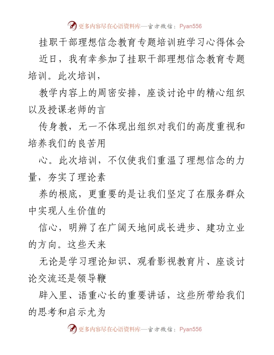 [学习心得] 培训班 - 挂职干部理想信念教育培训的深刻体会.docx_第1页
