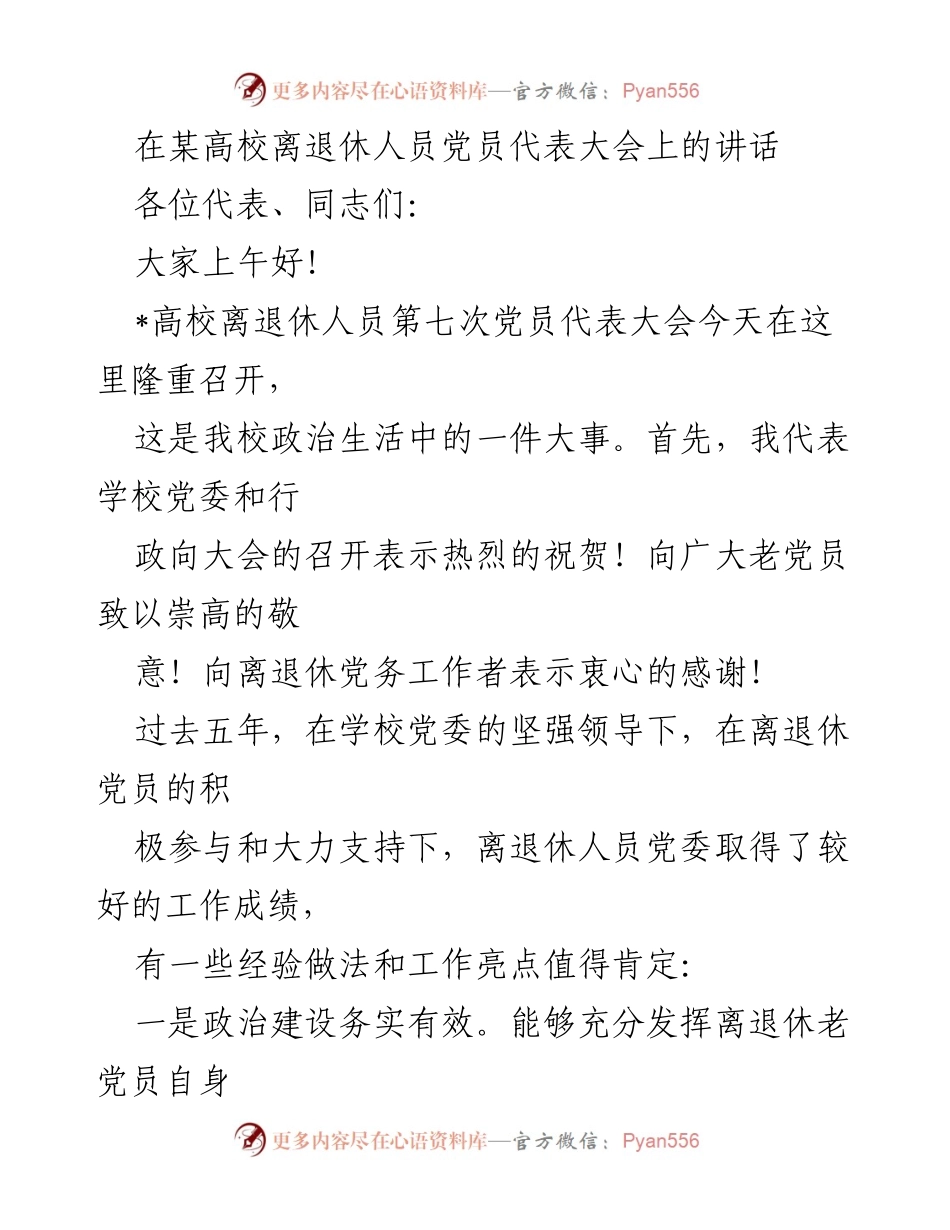 [发言] 高校离退休人员党员代表大会 - 加强离退休党员政治建设与组织管理的讲话.docx_第1页