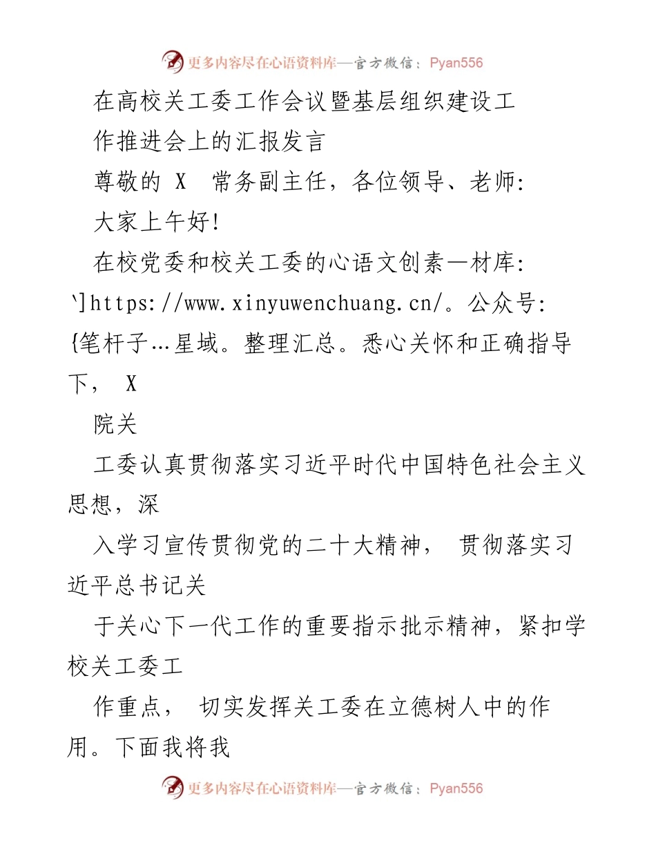 [发言] 高校关工委工作会议 - 加强组织领导，推动关工委工作长效发展.docx_第1页