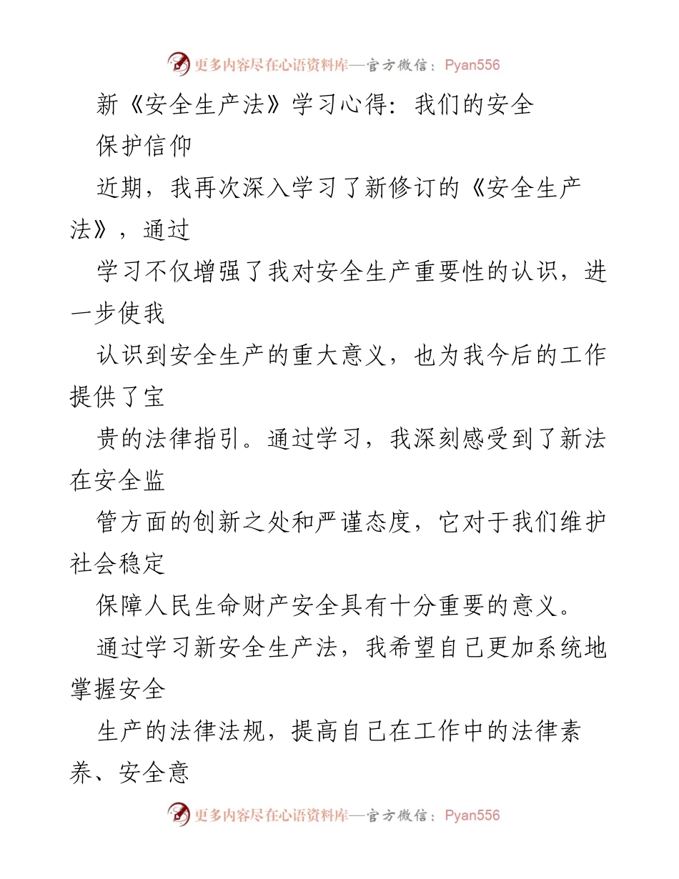 [学习心得] 安全生产法学习会 - 深入理解新《安全生产法》的重要性与应用.docx_第1页