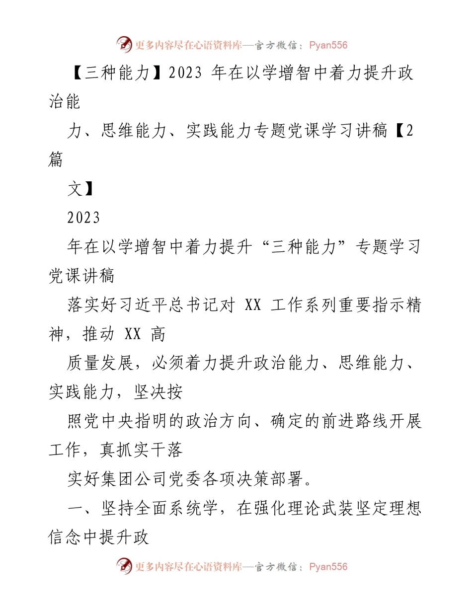 [学习讲稿] 党课 - 提升政治、思维与实践能力的学习路径.docx_第1页